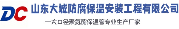 金台大城防腐保温安装工程有限公司